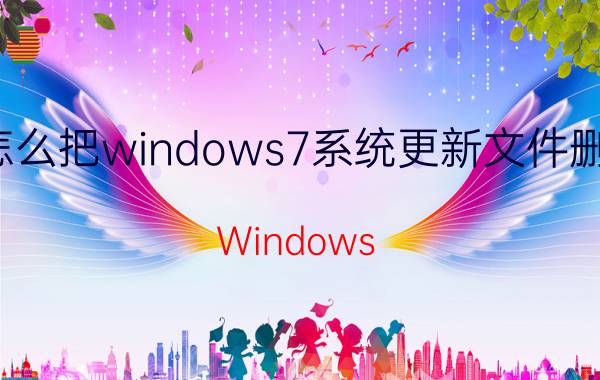 怎么把windows7系统更新文件删除 Windows 7系统 更新文件 删除 方法